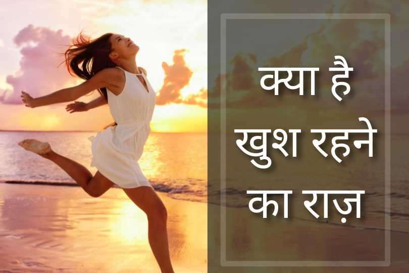  क्या है खुश रहने का राज़